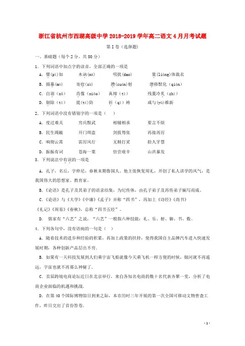 浙江省杭州市西湖高级中学2020学年高二语文4月月考试题