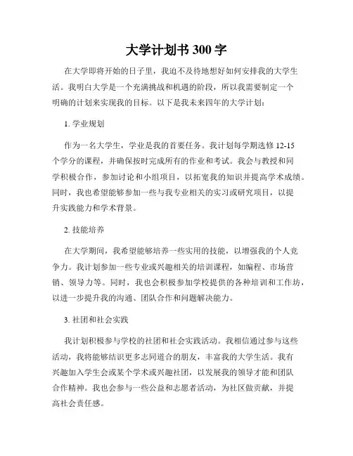 大学计划书300字