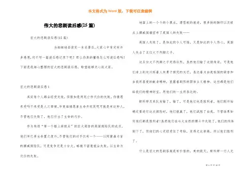 伟大的悲剧读后感(15篇)