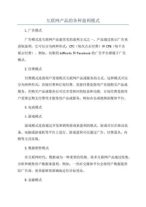 互联网产品的各种盈利模式