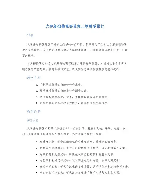 大学基础物理实验第二版教学设计