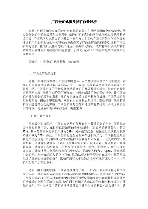 广西金矿地质及找矿前景浅析
