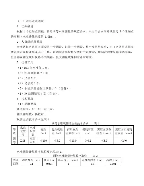 四等水准测量讲义