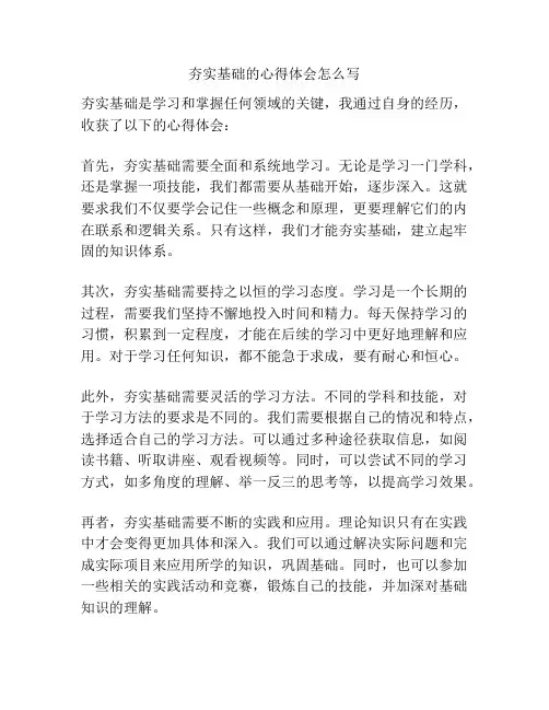 夯实基础的心得体会怎么写