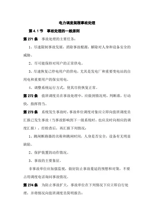 电力调度规程事故处理
