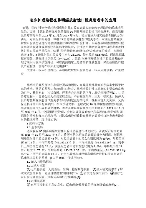 临床护理路径在鼻咽癌放射性口腔炎患者中的应用69