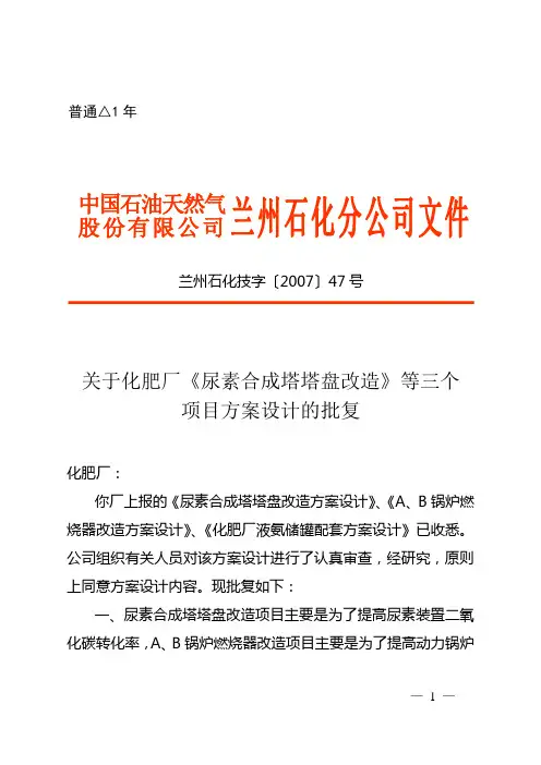 关于化肥厂《尿素合成塔塔盘改造》等三个项目方案设计的批复