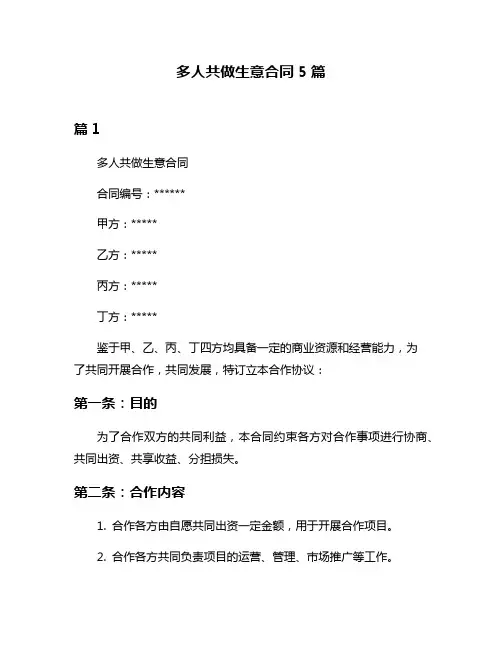 多人共做生意合同5篇