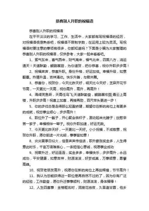 恭喜别人升职的祝福语