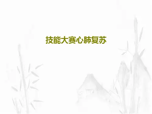 技能大赛心肺复苏20页PPT