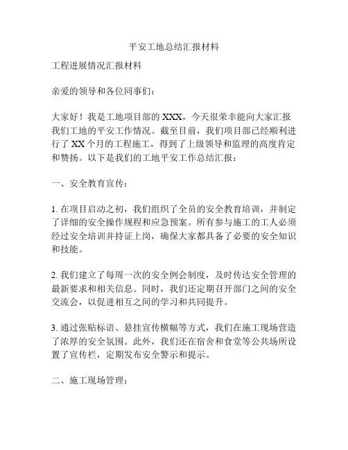平安工地总结汇报材料