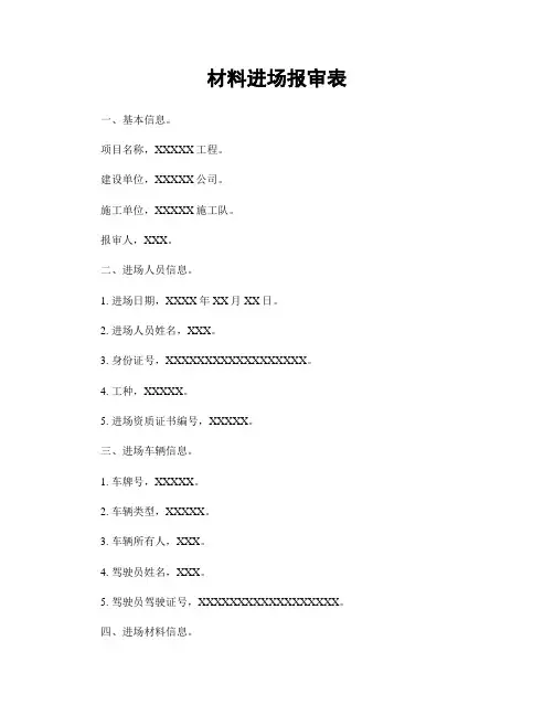 材料进场报审表