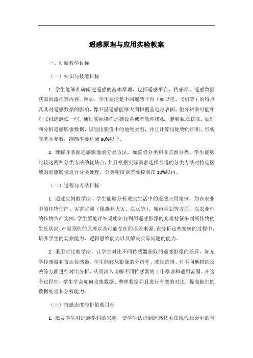 遥感原理与应用实验教案