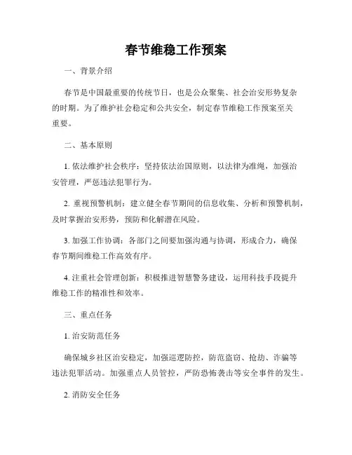 春节维稳工作预案