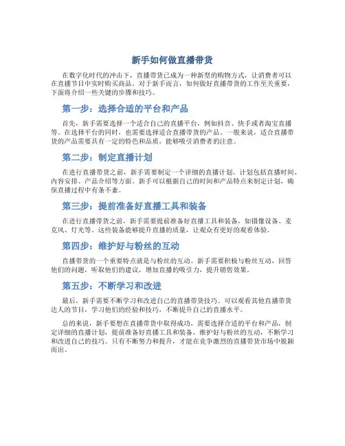 新手如何做直播带货