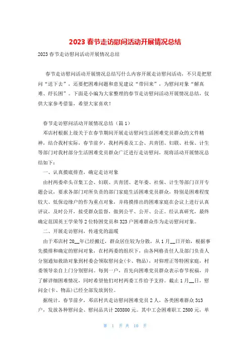 2023春节走访慰问活动开展情况总结
