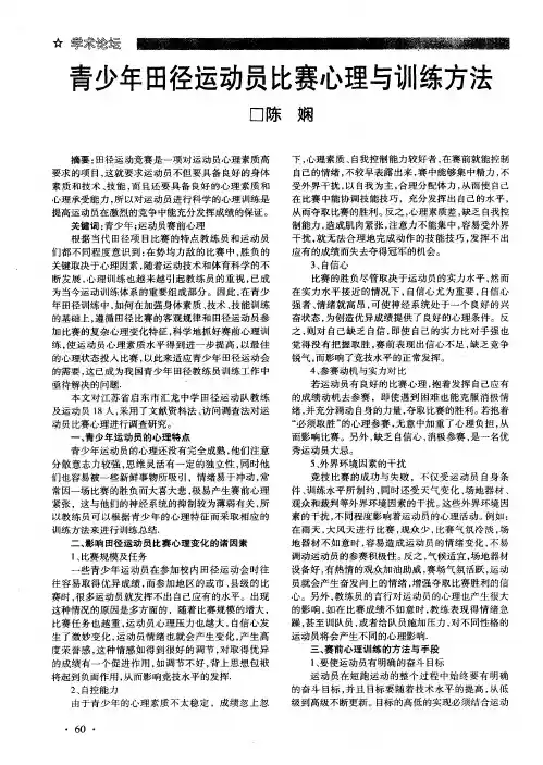 青少年田径运动员比赛心理与训练方法