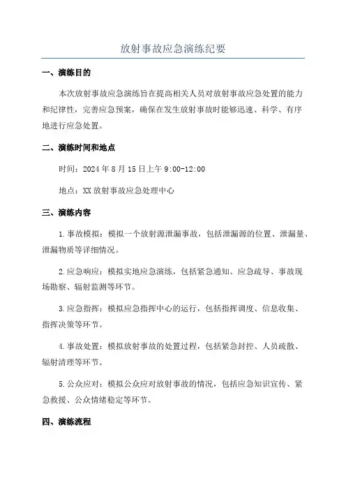放射事故应急演练纪要