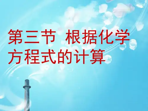 根据化学方程式的计算PPT教学课件