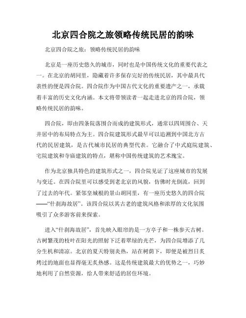 北京四合院之旅领略传统民居的韵味