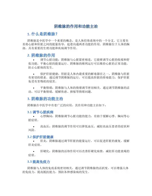 阴维脉的作用和功能主治
