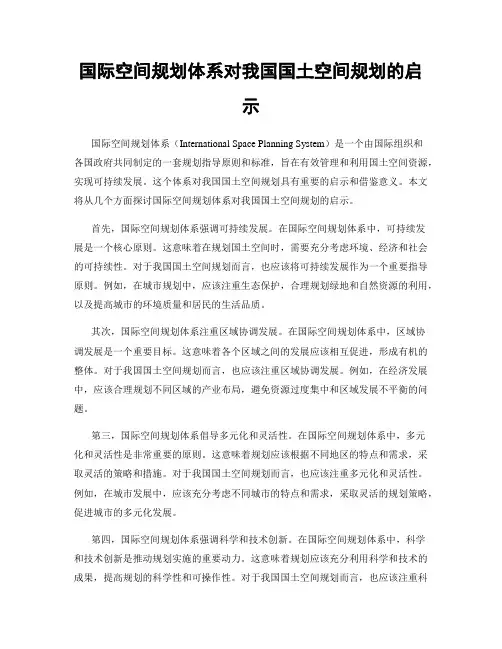 国际空间规划体系对我国国土空间规划的启示