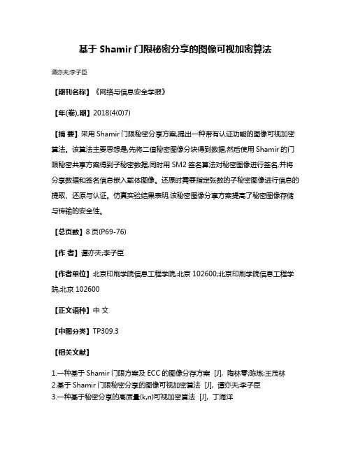 基于Shamir门限秘密分享的图像可视加密算法