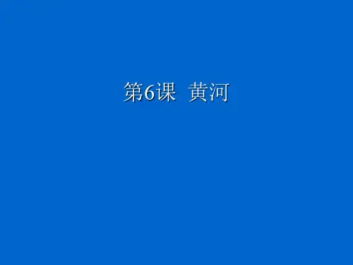 商务星球版七年级初一地理黄河