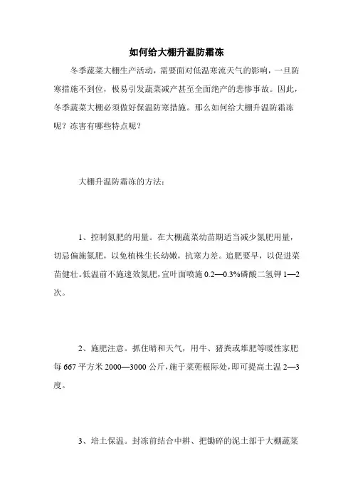 如何给大棚升温防霜冻