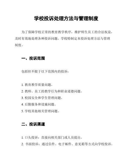学校投诉处理方法与管理制度