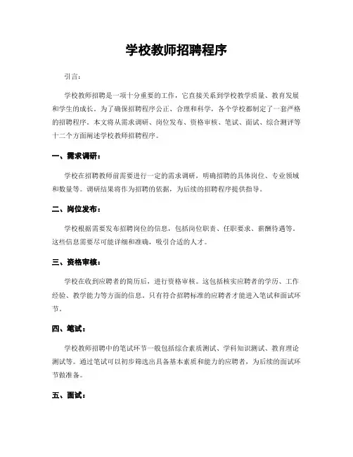 学校教师招聘程序