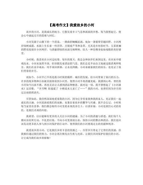 【高考作文】我爱故乡的小河
