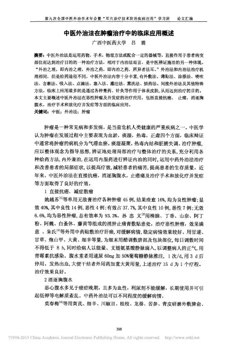中医外治法在肿瘤治疗中的临床应用概述_吕震
