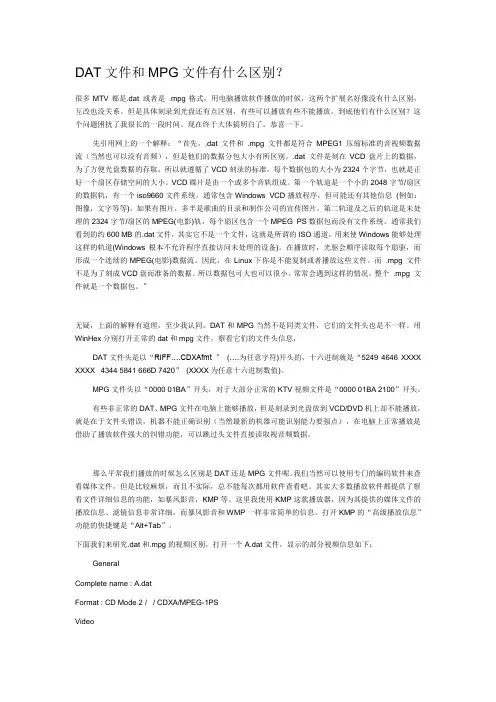 DAT文件和MPG文件有什么区别