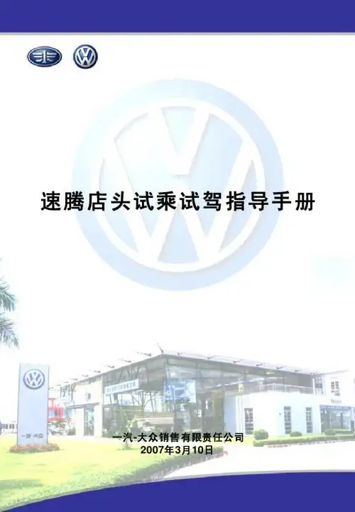 速腾店头试乘试驾指导手册