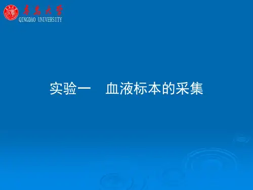 【医学PPT课件】血液标本的采集实验