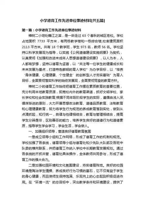 小学德育工作先进单位事迹材料[共五篇]