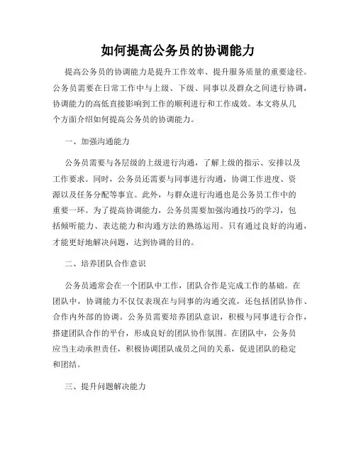 如何提高公务员的协调能力