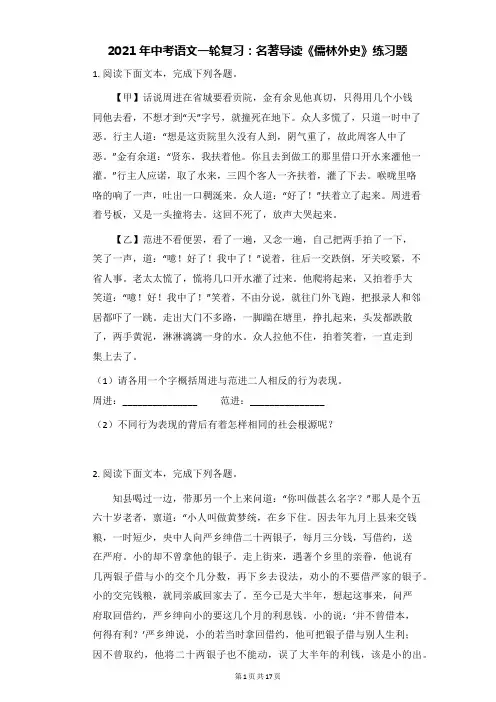 2021年中考语文一轮复习：名著导读《儒林外史》练习题(word版,含答案)