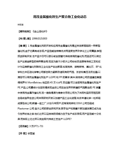 用茂金属催化剂生产聚合物工业化动态