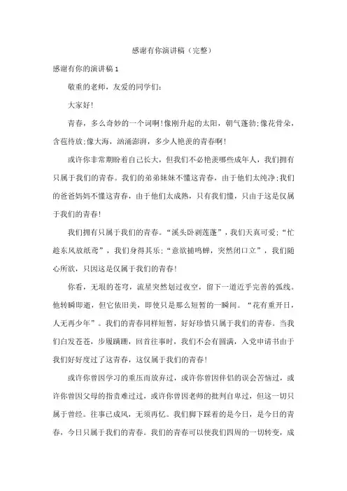 感谢有你演讲稿(完整)