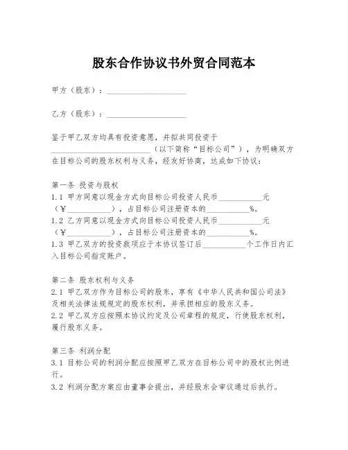 股东合作协议书外贸合同范本