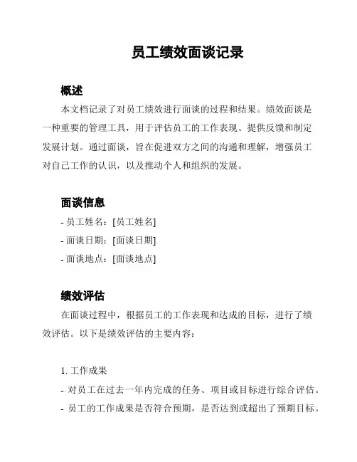 员工绩效面谈记录