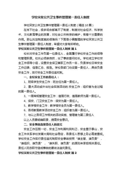 学校突发公共卫生事件管理第一责任人制度（精选10篇）
