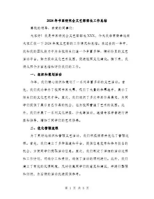 2024年书画研究会文艺部部长工作总结(二篇)