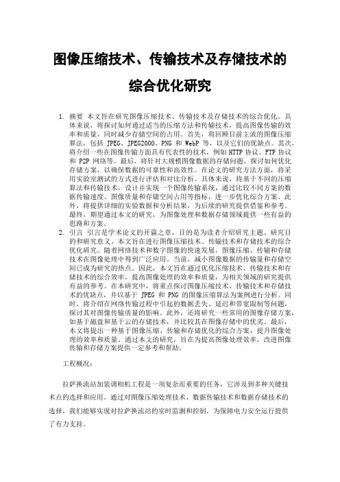 图像压缩技术、传输技术及存储技术的综合优化研究