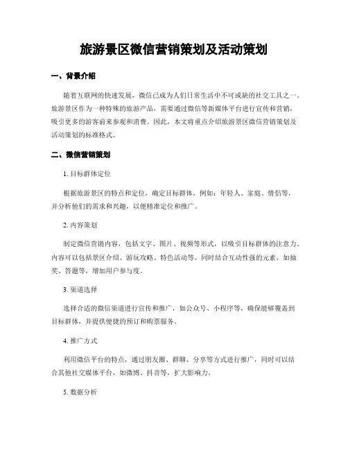 旅游景区微信营销策划及活动策划