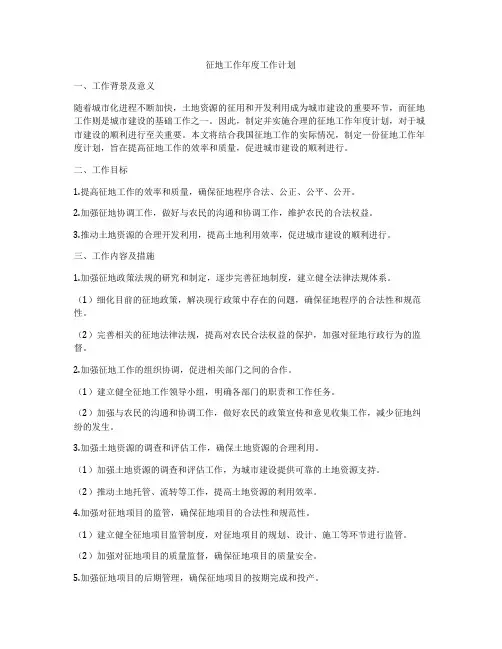 征地工作年度工作计划