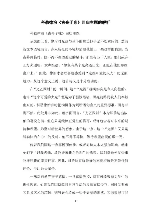 科勒律治《古舟子咏》回归主题的解析