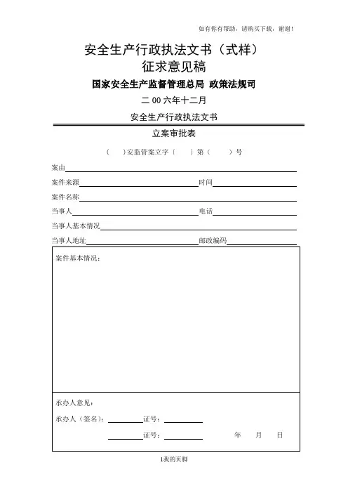 安全生产行政执法文书式样2